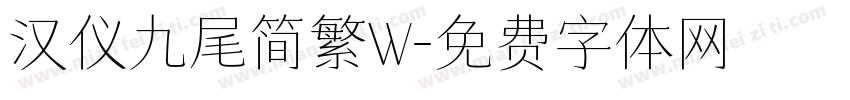 汉仪九尾简繁W字体转换
