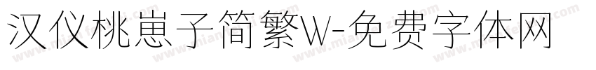 汉仪桃崽子简繁W字体转换