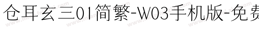 仓耳玄三01简繁-W03手机版字体转换