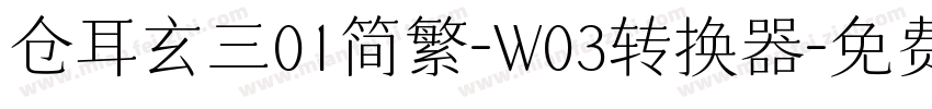仓耳玄三01简繁-W03转换器字体转换