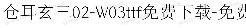 仓耳玄三02-W03ttf免费下载字体转换