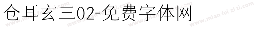 仓耳玄三02字体转换