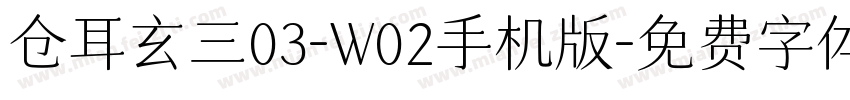 仓耳玄三03-W02手机版字体转换