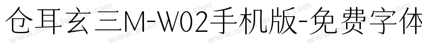 仓耳玄三M-W02手机版字体转换