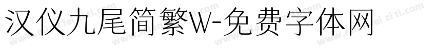 汉仪九尾简繁W字体转换