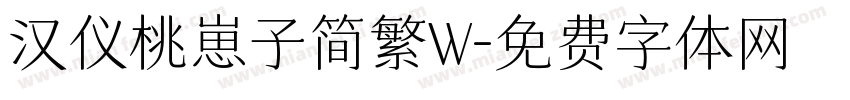 汉仪桃崽子简繁W字体转换