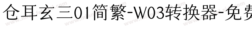 仓耳玄三01简繁-W03转换器字体转换