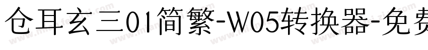 仓耳玄三01简繁-W05转换器字体转换