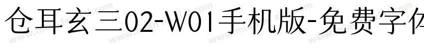 仓耳玄三02-W01手机版字体转换