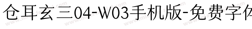 仓耳玄三04-W03手机版字体转换