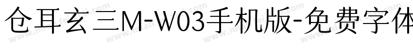 仓耳玄三M-W03手机版字体转换