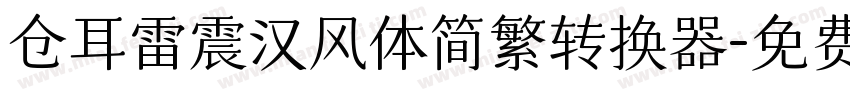 仓耳雷震汉风体简繁转换器字体转换