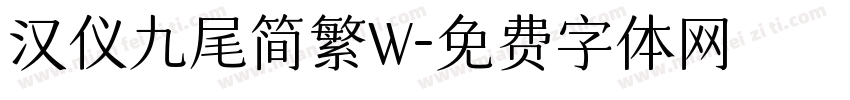 汉仪九尾简繁W字体转换