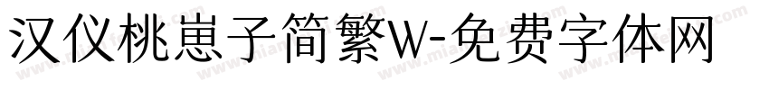 汉仪桃崽子简繁W字体转换