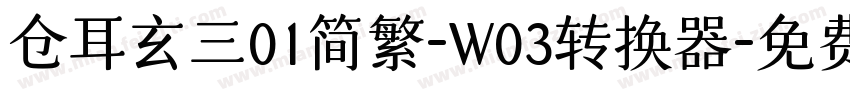 仓耳玄三01简繁-W03转换器字体转换