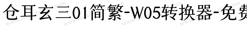 仓耳玄三01简繁-W05转换器字体转换