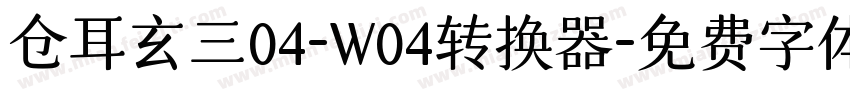 仓耳玄三04-W04转换器字体转换