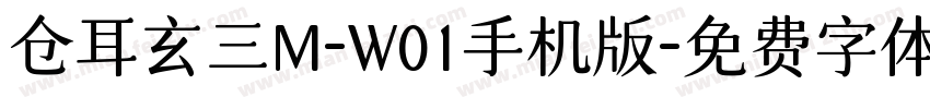 仓耳玄三M-W01手机版字体转换