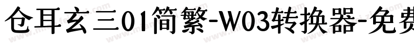 仓耳玄三01简繁-W03转换器字体转换