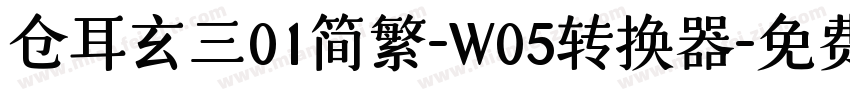 仓耳玄三01简繁-W05转换器字体转换