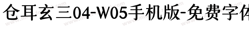 仓耳玄三04-W05手机版字体转换