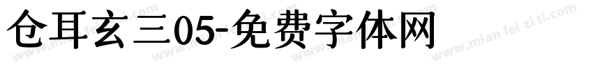 仓耳玄三05字体转换