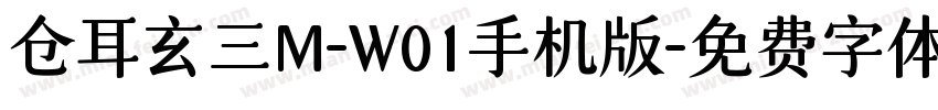 仓耳玄三M-W01手机版字体转换