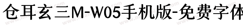 仓耳玄三M-W05手机版字体转换