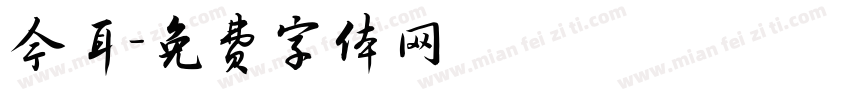今耳字体转换