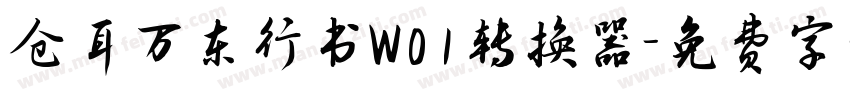 仓耳万东行书W01转换器字体转换