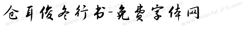 仓耳俊冬行书字体转换