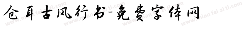 仓耳古风行书字体转换