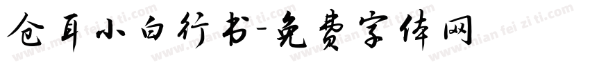 仓耳小白行书字体转换