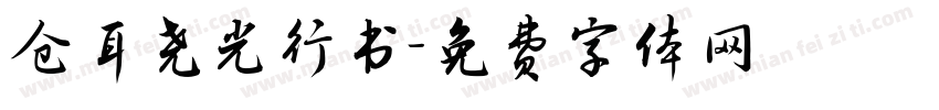 仓耳尧光行书字体转换