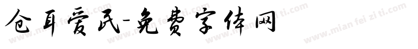 仓耳爱民字体转换