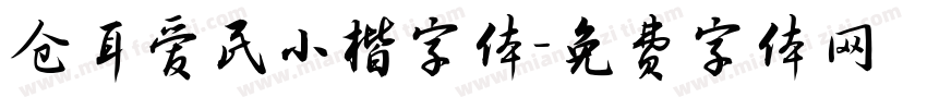 仓耳爱民小楷字体字体转换
