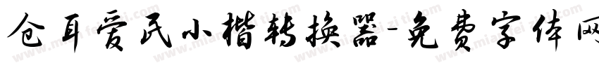仓耳爱民小楷转换器字体转换