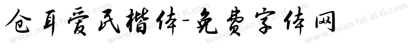 仓耳爱民楷体字体转换