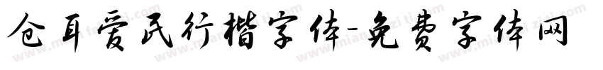 仓耳爱民行楷字体字体转换