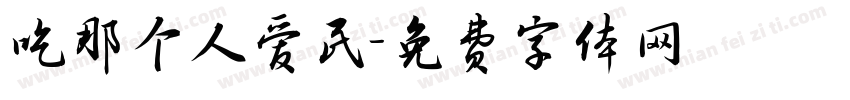 吃那个人爱民字体转换