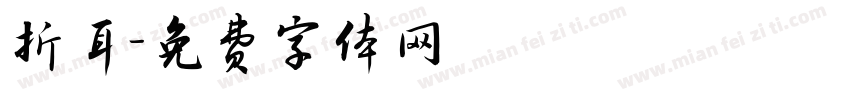 折耳字体转换
