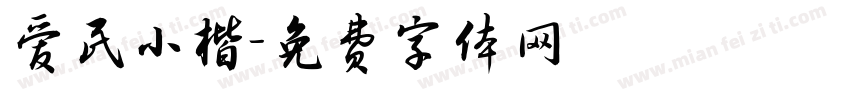 爱民小楷字体转换