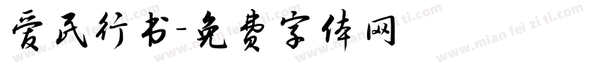 爱民行书字体转换