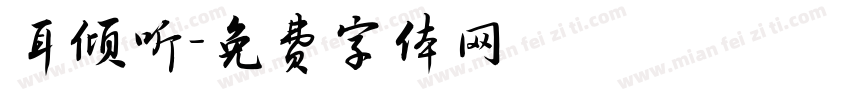 耳倾听字体转换