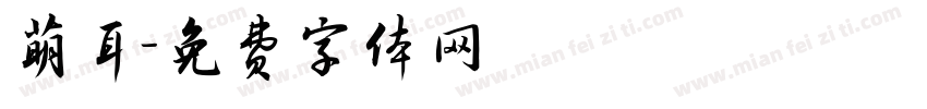 萌耳字体转换