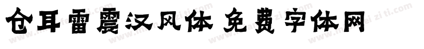 仓耳雷震汉风体字体转换