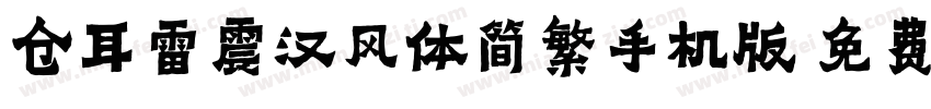 仓耳雷震汉风体简繁手机版字体转换