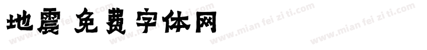 地震字体转换