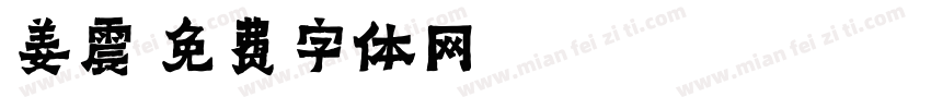 姜震字体转换