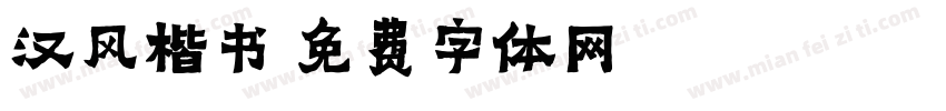 汉风楷书字体转换
